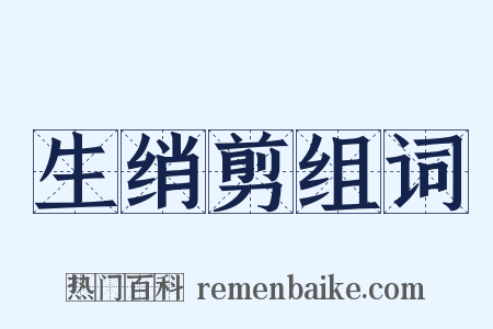 生绡剪组词是什么意思的图片